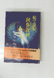 絵で読む　阿弥陀経