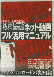 ネット動画フル活用マニュアル