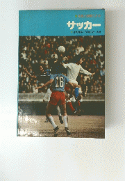 写真と図による サッカー　　