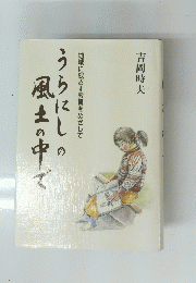 うらにしの風土の中で