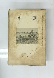 潮音　26