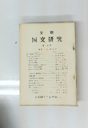 愛媛 国交研究　1966年　No.16　正岡子規特集号