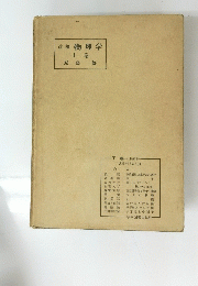 改稿物理学　上巻　