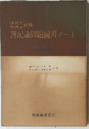 簿記論問題練習ノート