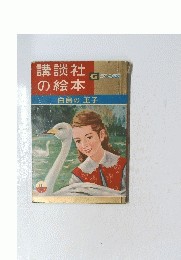 講談社の絵本