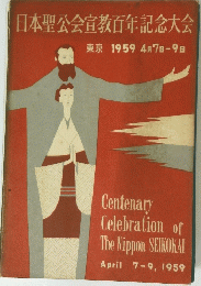 日本聖公会宣教百年記念大会　東京 1959年4月7日-9日号