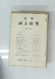 国文研究　13
