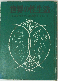 世界の性生活