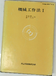 機械工作法　1