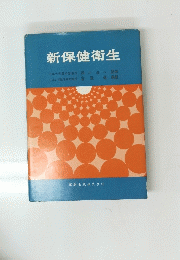 新保健衛生