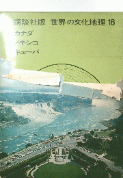 世界の文化地理 16