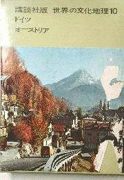 講談社版世界の文化地理 10