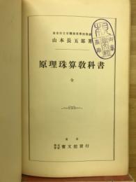 原理珠算教科書