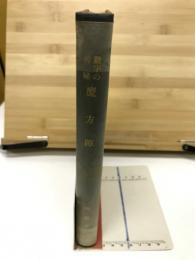 魔方陣 : 数字の神秘