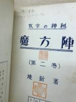 魔方陣 : 数字の神秘