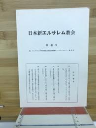 日本新エルサレム教会