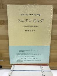 スェデンボルグ : その生涯、信仰、教説