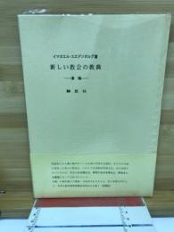 新しい教会の教典 : 遺稿
