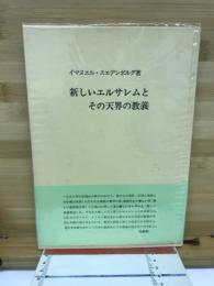 新しいエルサレムとその天界の教義