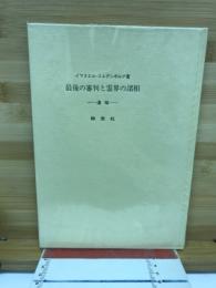 最後の審判と霊界の諸相 : 遺稿