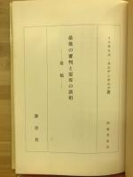 最後の審判と霊界の諸相 : 遺稿