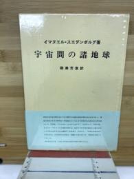 宇宙間の諸地球