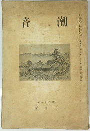 音潮　1940年3月号　No.26