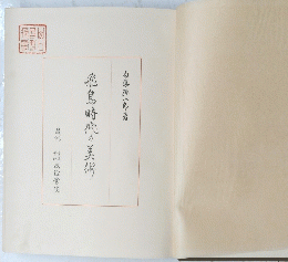 飛鳥時代の美術