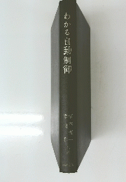 わかる自動制御