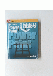 Power Point 技あり
