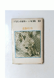 トッパンの絵本シートン動物記 10　北極ギツネ