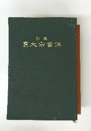 意大宗舎保