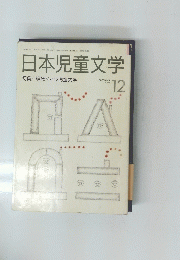 日本児童文学　1991年12月号