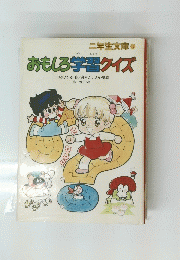 おもしろ学習クイズ　