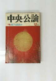 中央公論　1978年12月号　哲学は甦るか　