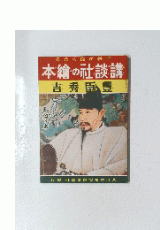 本繪の社談講　吉秀臣豐