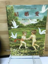 結婚愛