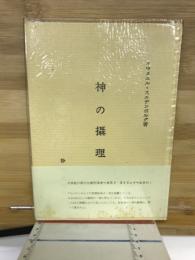 神の摂理