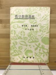 数学教育講座　中学校篇　実践項目