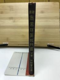 新撰商業珠算教科書