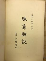 珠算精説