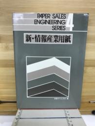 新・情報産業用紙