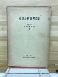 定量分析実験指針
