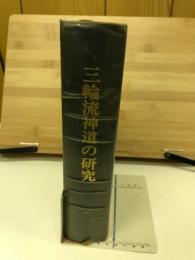 三輪流神道の研究