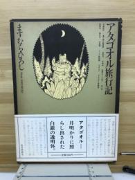 アタゴオル旅行記