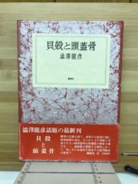 貝殻と頭蓋骨