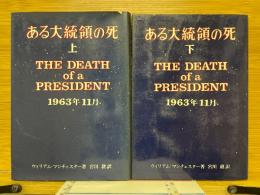 ある大統領の死