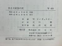ある大統領の死