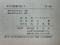ある大統領の死