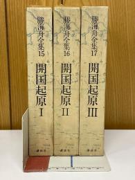 勝海舟全集